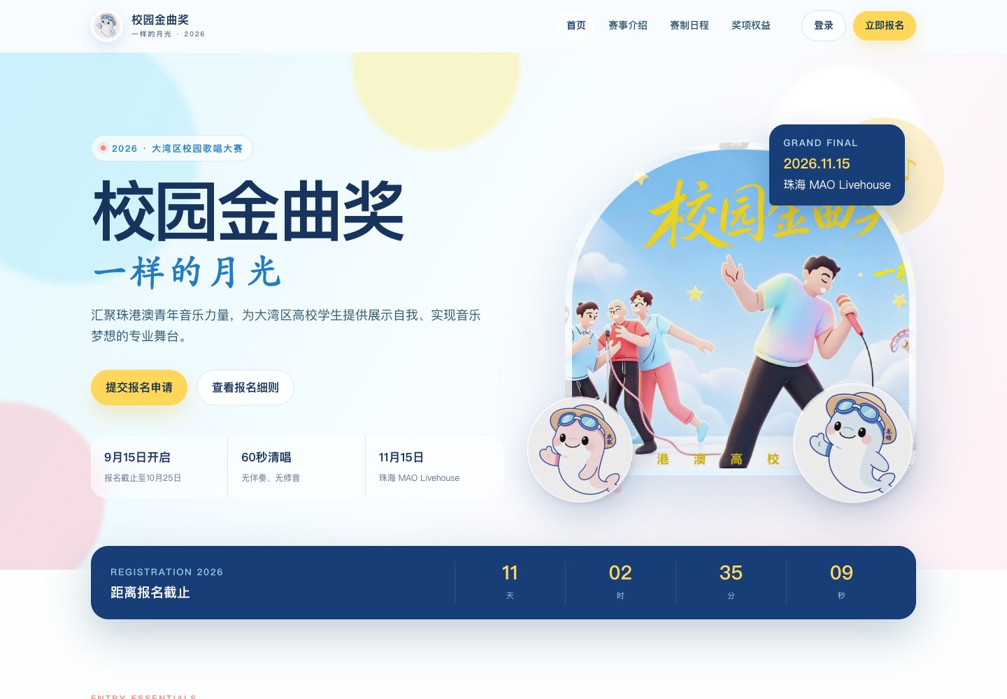 校园金曲奖首页截图：蓝黄青春配色、歌唱舞台与海豚吉祥物