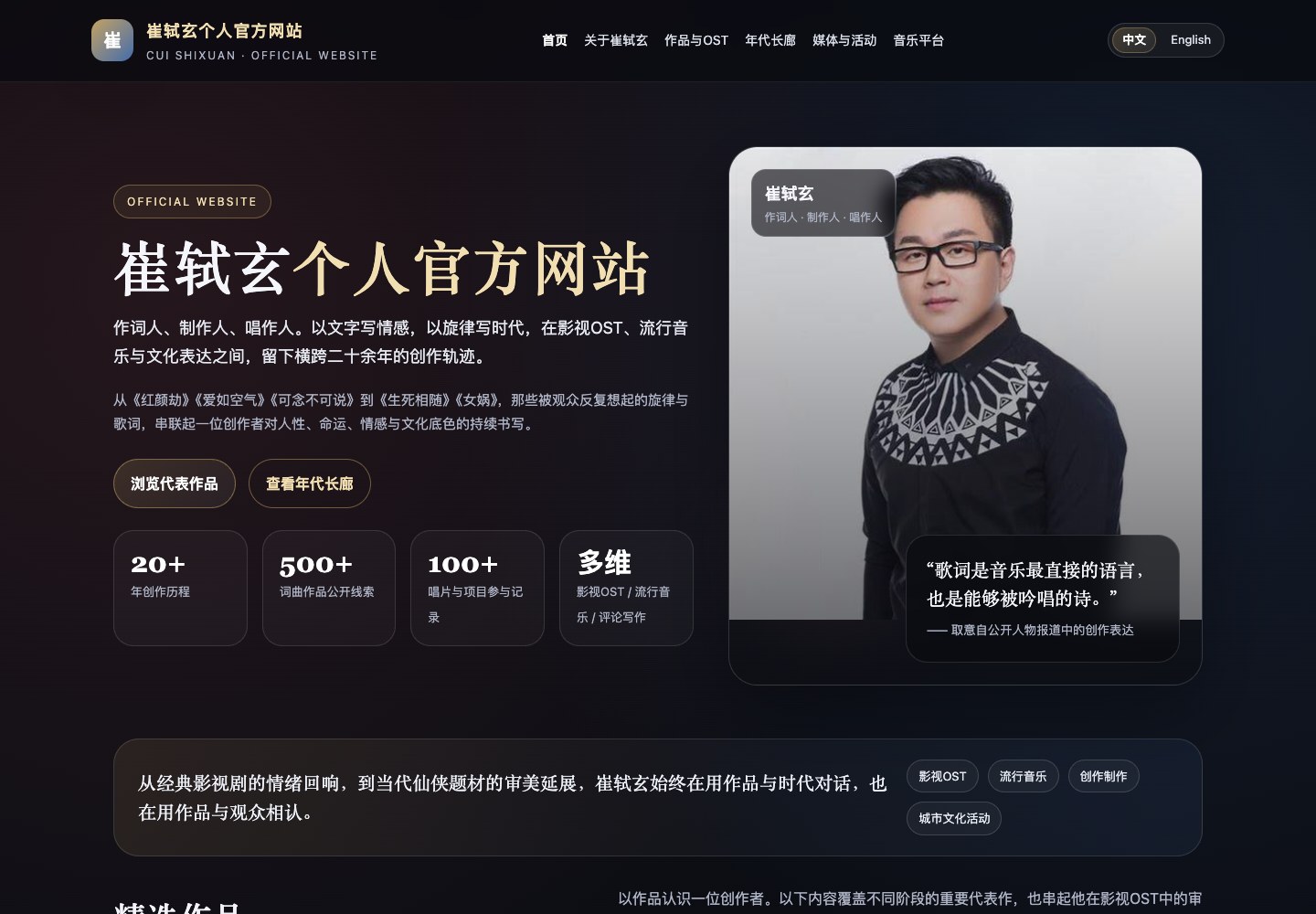 崔轼玄官网首页截图：深色背景、音乐作品介绍与人物肖像