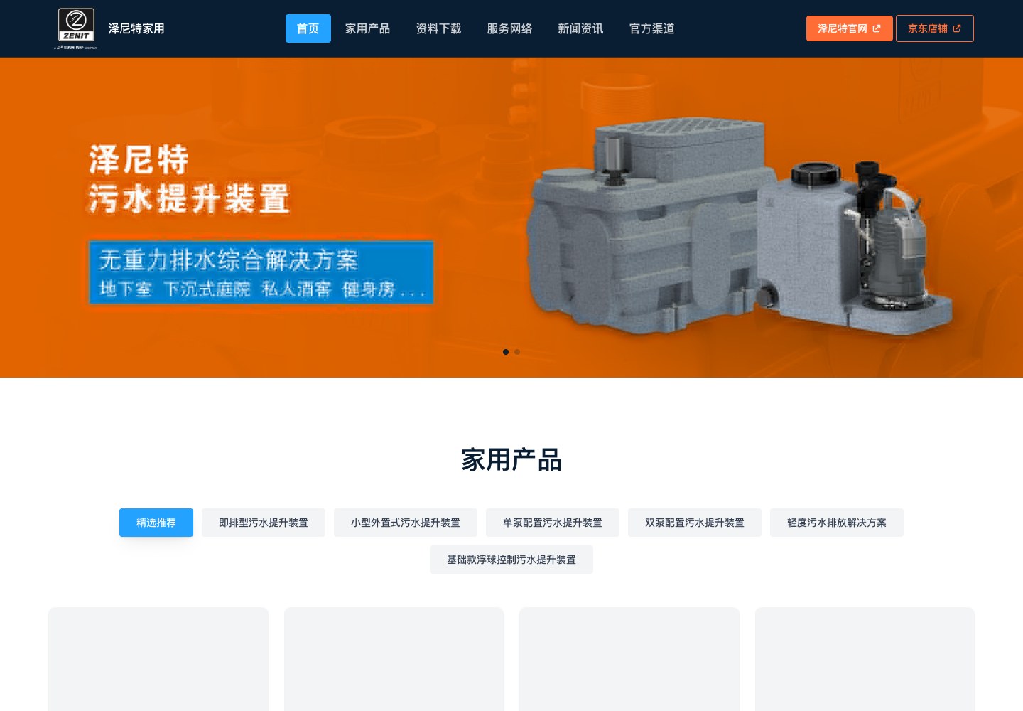 泽尼特家用产品官网首页截图，展示家庭排水解决方案